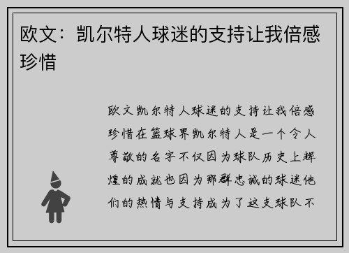 欧文：凯尔特人球迷的支持让我倍感珍惜