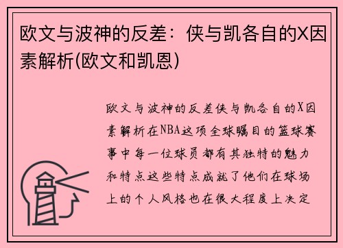 欧文与波神的反差：侠与凯各自的X因素解析(欧文和凯恩)