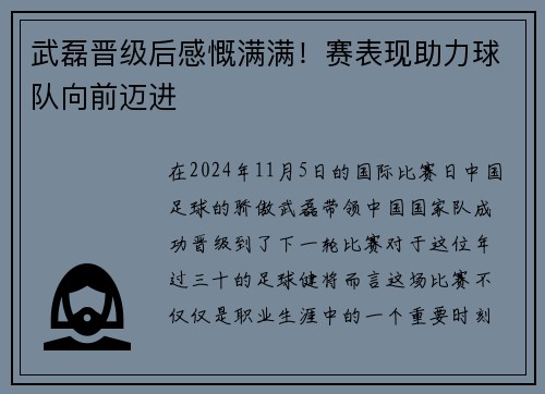 武磊晋级后感慨满满！赛表现助力球队向前迈进