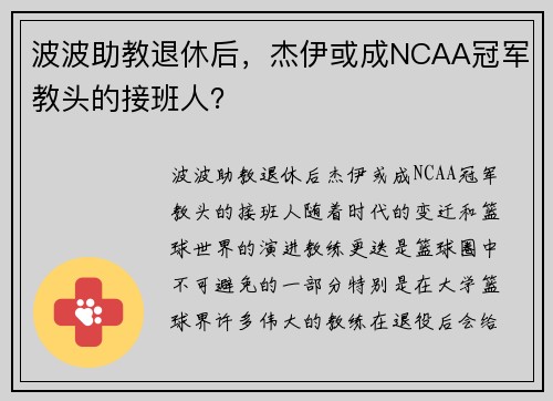 波波助教退休后，杰伊或成NCAA冠军教头的接班人？