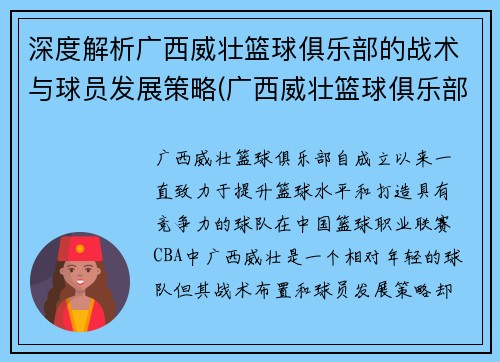 深度解析广西威壮篮球俱乐部的战术与球员发展策略(广西威壮篮球俱乐部 球员)