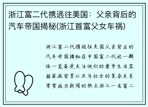 浙江富二代携逃往美国：父亲背后的汽车帝国揭秘(浙江首富父女车祸)