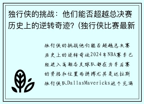 独行侠的挑战：他们能否超越总决赛历史上的逆转奇迹？(独行侠比赛最新战况)