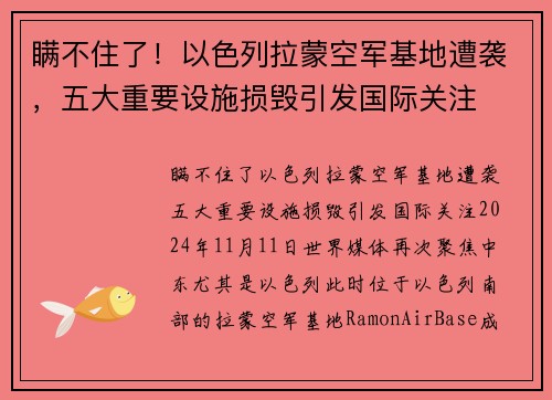 瞒不住了！以色列拉蒙空军基地遭袭，五大重要设施损毁引发国际关注