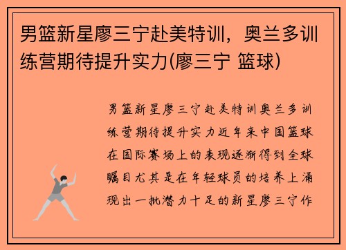 男篮新星廖三宁赴美特训，奥兰多训练营期待提升实力(廖三宁 篮球)