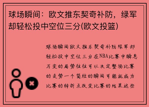 球场瞬间：欧文推东契奇补防，绿军却轻松投中空位三分(欧文投篮)