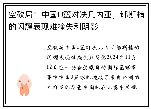 空砍局！中国U篮对决几内亚，郇斯楠的闪耀表现难掩失利阴影