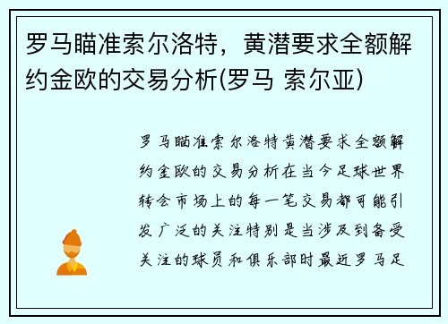 罗马瞄准索尔洛特，黄潜要求全额解约金欧的交易分析(罗马 索尔亚)