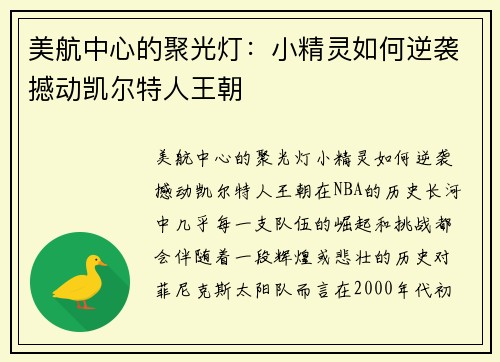 美航中心的聚光灯：小精灵如何逆袭撼动凯尔特人王朝