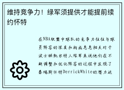 维持竞争力！绿军须提供才能提前续约怀特