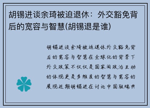 胡锡进谈余琦被迫退休：外交豁免背后的宽容与智慧(胡锡退是谁)