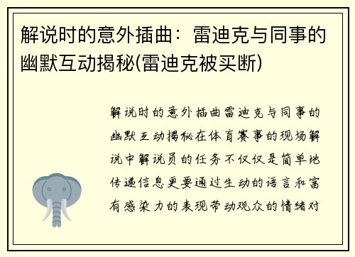 解说时的意外插曲：雷迪克与同事的幽默互动揭秘(雷迪克被买断)