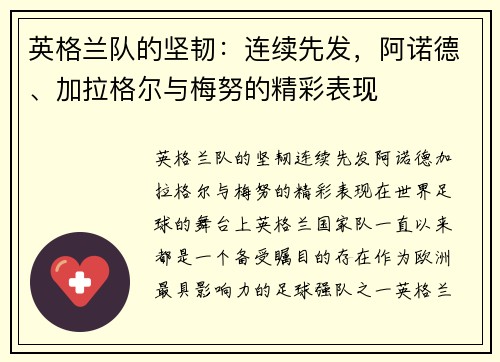 英格兰队的坚韧：连续先发，阿诺德、加拉格尔与梅努的精彩表现