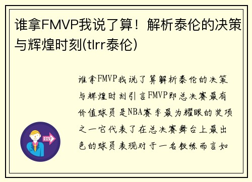 谁拿FMVP我说了算！解析泰伦的决策与辉煌时刻(tlrr泰伦)