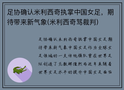 足协确认米利西奇执掌中国女足，期待带来新气象(米利西奇骂裁判)