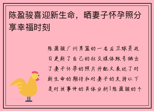 陈盈骏喜迎新生命，晒妻子怀孕照分享幸福时刻