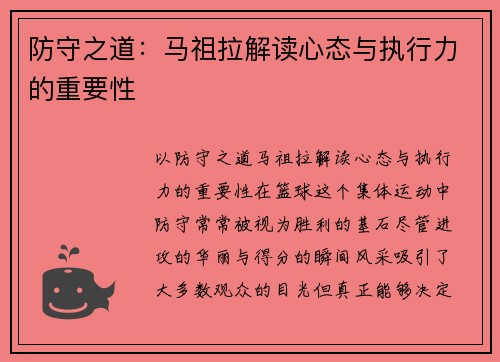 防守之道：马祖拉解读心态与执行力的重要性