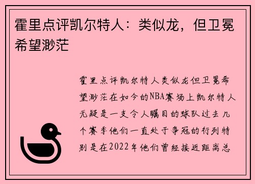 霍里点评凯尔特人：类似龙，但卫冕希望渺茫