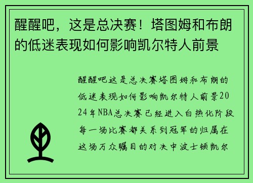 醒醒吧，这是总决赛！塔图姆和布朗的低迷表现如何影响凯尔特人前景