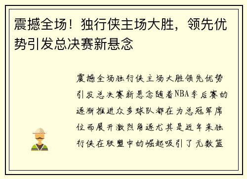 震撼全场！独行侠主场大胜，领先优势引发总决赛新悬念