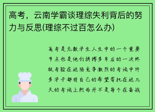 高考，云南学霸谈理综失利背后的努力与反思(理综不过百怎么办)