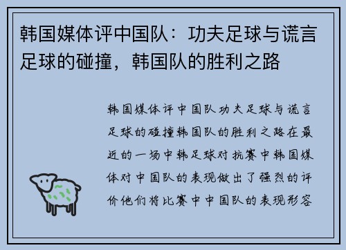 韩国媒体评中国队：功夫足球与谎言足球的碰撞，韩国队的胜利之路