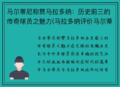 马尔蒂尼称赞马拉多纳：历史前三的传奇球员之魅力(马拉多纳评价马尔蒂尼太帅了)