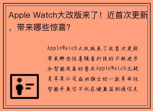 Apple Watch大改版来了！近首次更新，带来哪些惊喜？