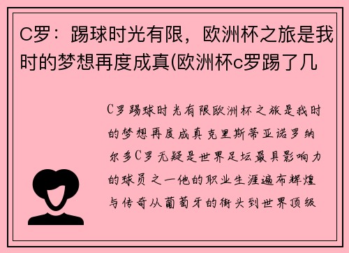 C罗：踢球时光有限，欧洲杯之旅是我时的梦想再度成真(欧洲杯c罗踢了几个点球)