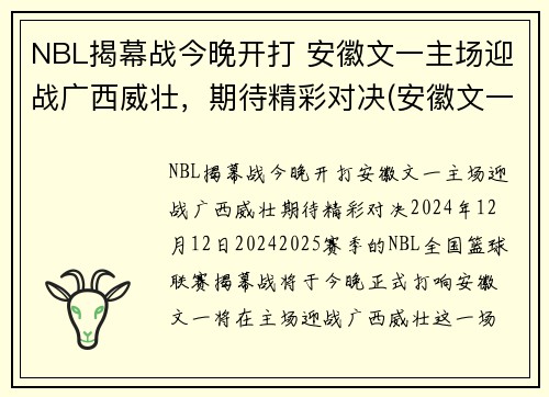 NBL揭幕战今晚开打 安徽文一主场迎战广西威壮，期待精彩对决(安徽文一男篮微博)