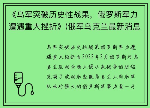 《乌军突破历史性战果，俄罗斯军力遭遇重大挫折》(俄军乌克兰最新消息)