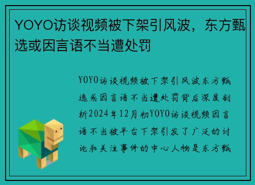 YOYO访谈视频被下架引风波，东方甄选或因言语不当遭处罚