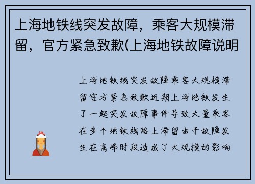 上海地铁线突发故障，乘客大规模滞留，官方紧急致歉(上海地铁故障说明)