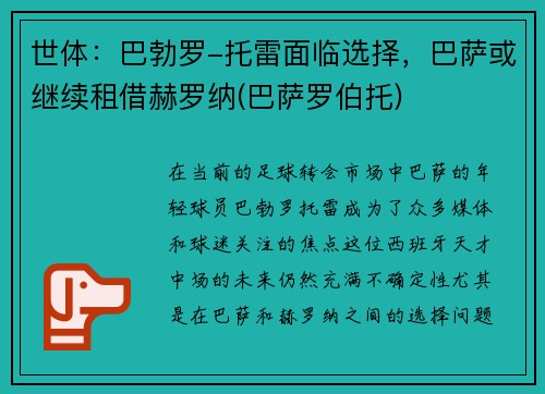 世体：巴勃罗-托雷面临选择，巴萨或继续租借赫罗纳(巴萨罗伯托)