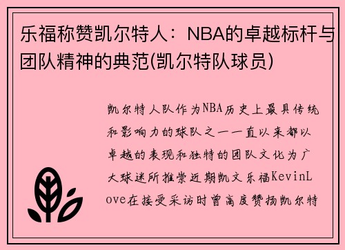 乐福称赞凯尔特人：NBA的卓越标杆与团队精神的典范(凯尔特队球员)