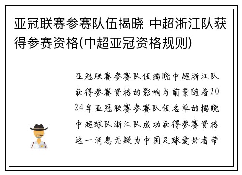 亚冠联赛参赛队伍揭晓 中超浙江队获得参赛资格(中超亚冠资格规则)