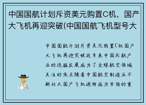 中国国航计划斥资美元购置C机，国产大飞机再迎突破(中国国航飞机型号大全)