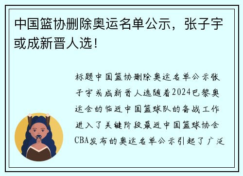 中国篮协删除奥运名单公示，张子宇或成新晋人选！