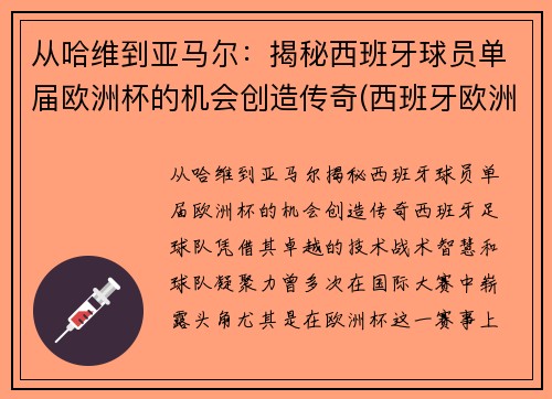 从哈维到亚马尔：揭秘西班牙球员单届欧洲杯的机会创造传奇(西班牙欧洲杯名单公布)