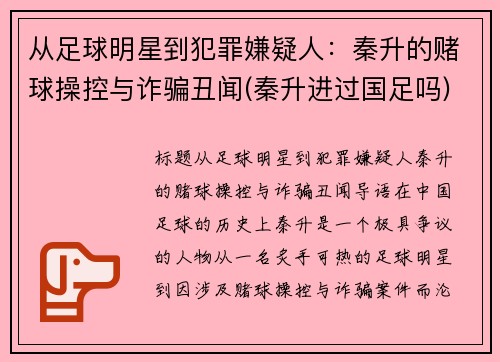 从足球明星到犯罪嫌疑人：秦升的赌球操控与诈骗丑闻(秦升进过国足吗)