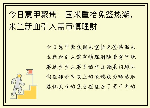 今日意甲聚焦：国米重拾免签热潮，米兰新血引入需审慎理财