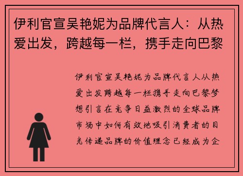 伊利官宣吴艳妮为品牌代言人：从热爱出发，跨越每一栏，携手走向巴黎梦想